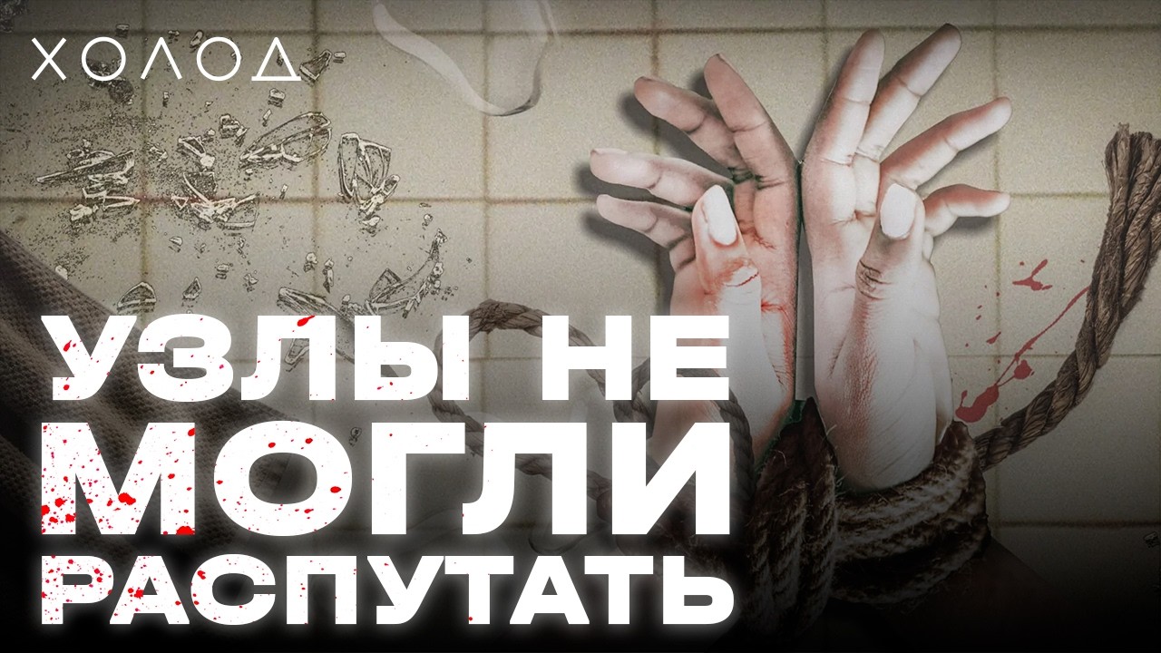 Почему жестокого маньяка не могли пойматьI ХОЛОД.ТРУКРАЙМ