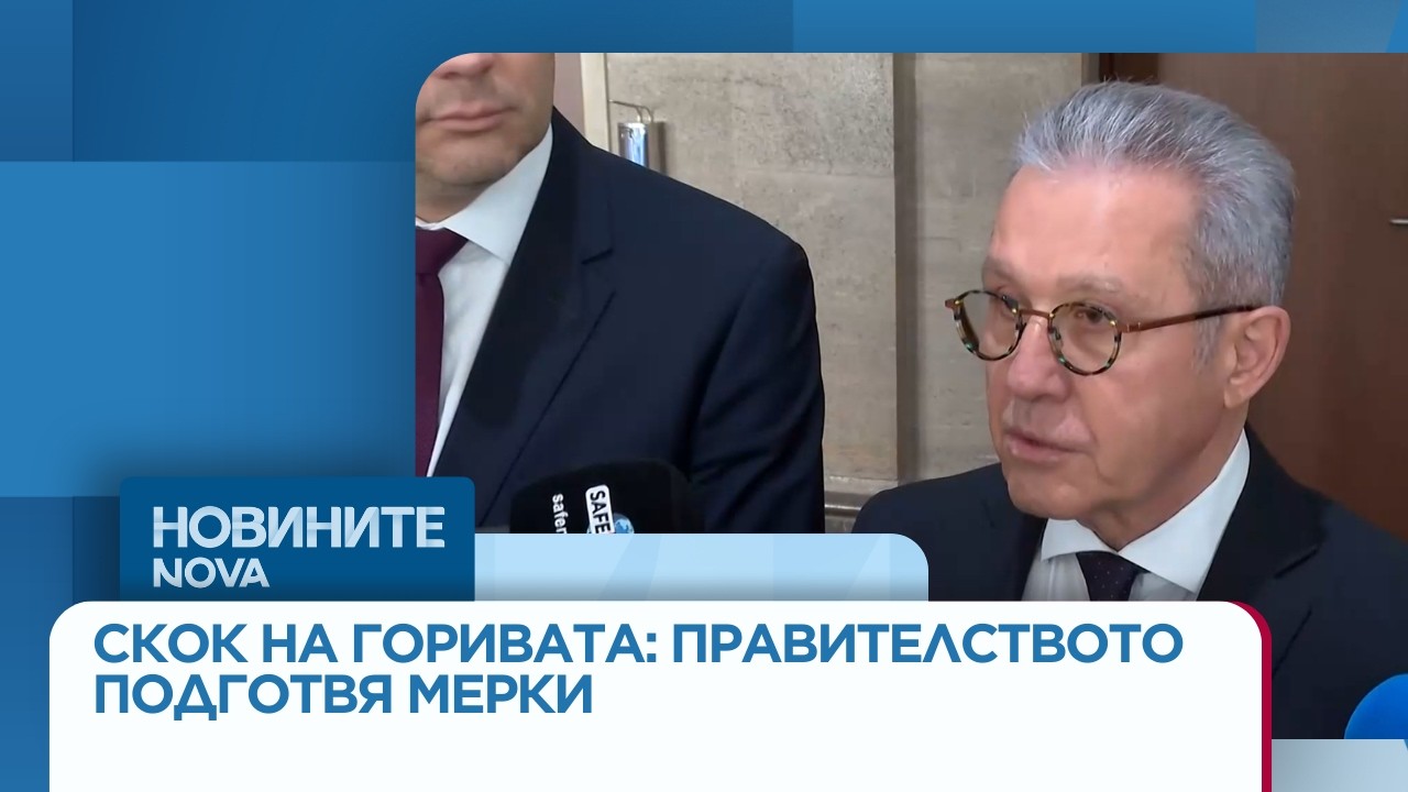 Скок на горивата: Правителството подготвя мерки, депутати - с конкретни предложения | 12 мар. 2026