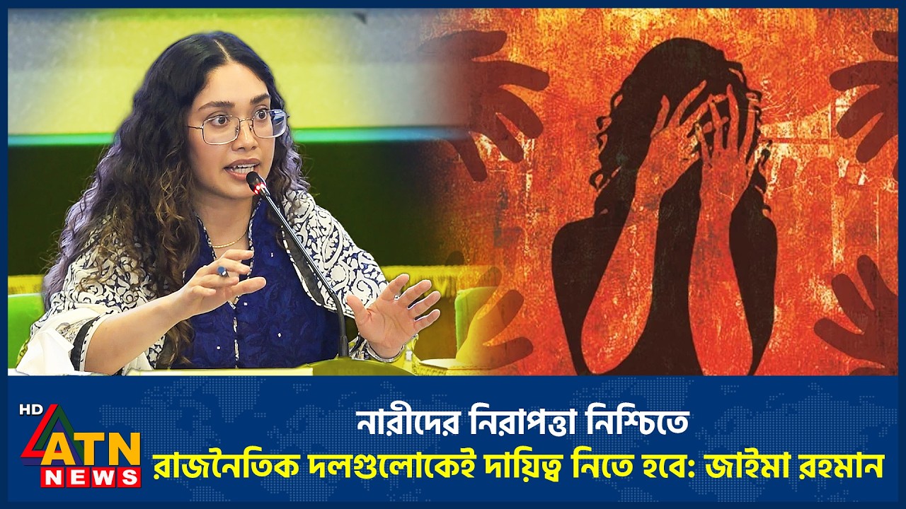 নারীদের নিরাপত্তা নিশ্চিতে রাজনৈতিক দলগুলোকেই দায়িত্ব নিতে হবে: জাইমা রহমান | Zaima Rahman |ATN News