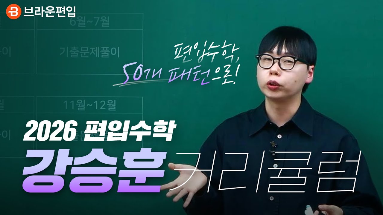 NEW! 2026 방대한 편입수학? 패턴 50개로 종결. [편입수학 강승훈 커리큘럼]