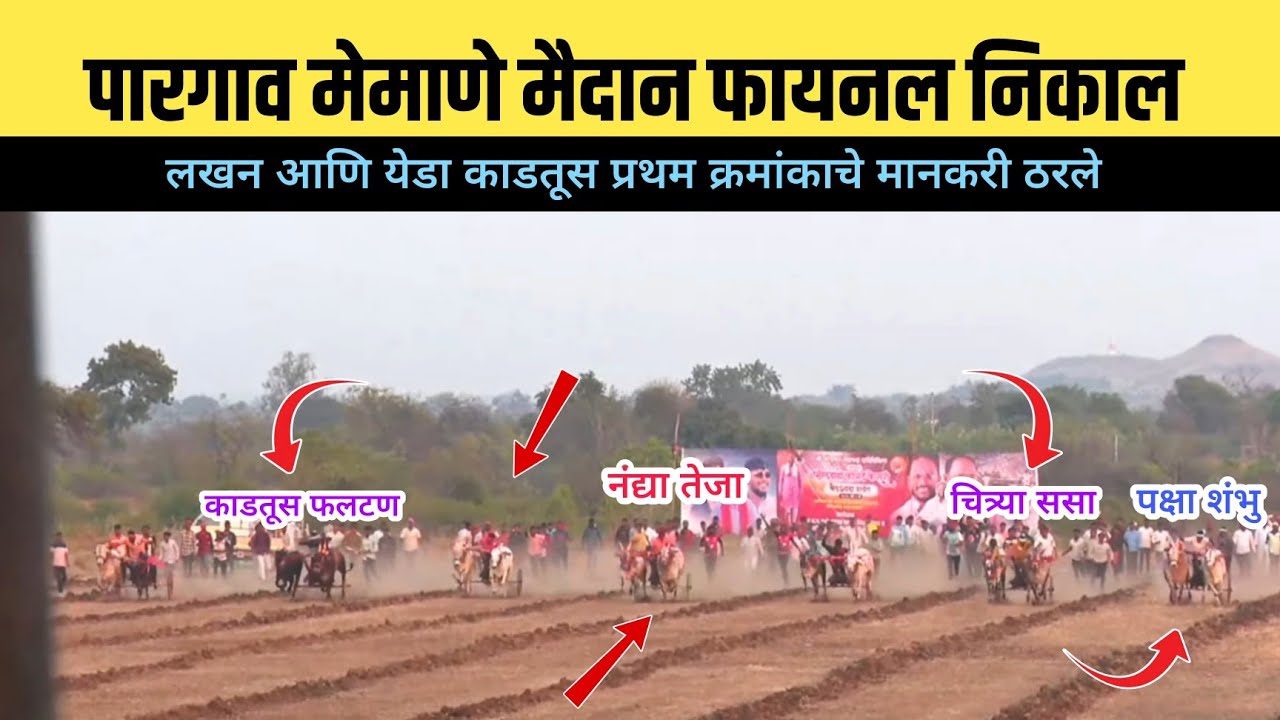 पारगाव मेमाणे मैदान फायनल निकाल /पारगाव मेमाणे मैदान फायनल फेरा