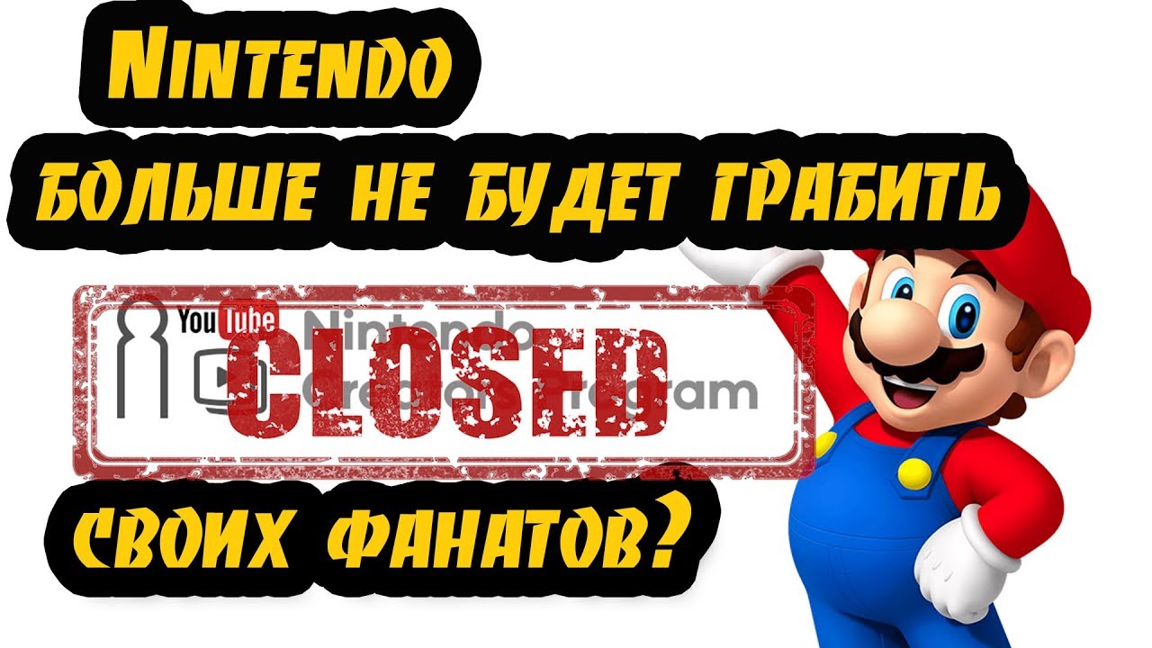 Закрытие Nintendo Creators Program - грабеж закончился?
