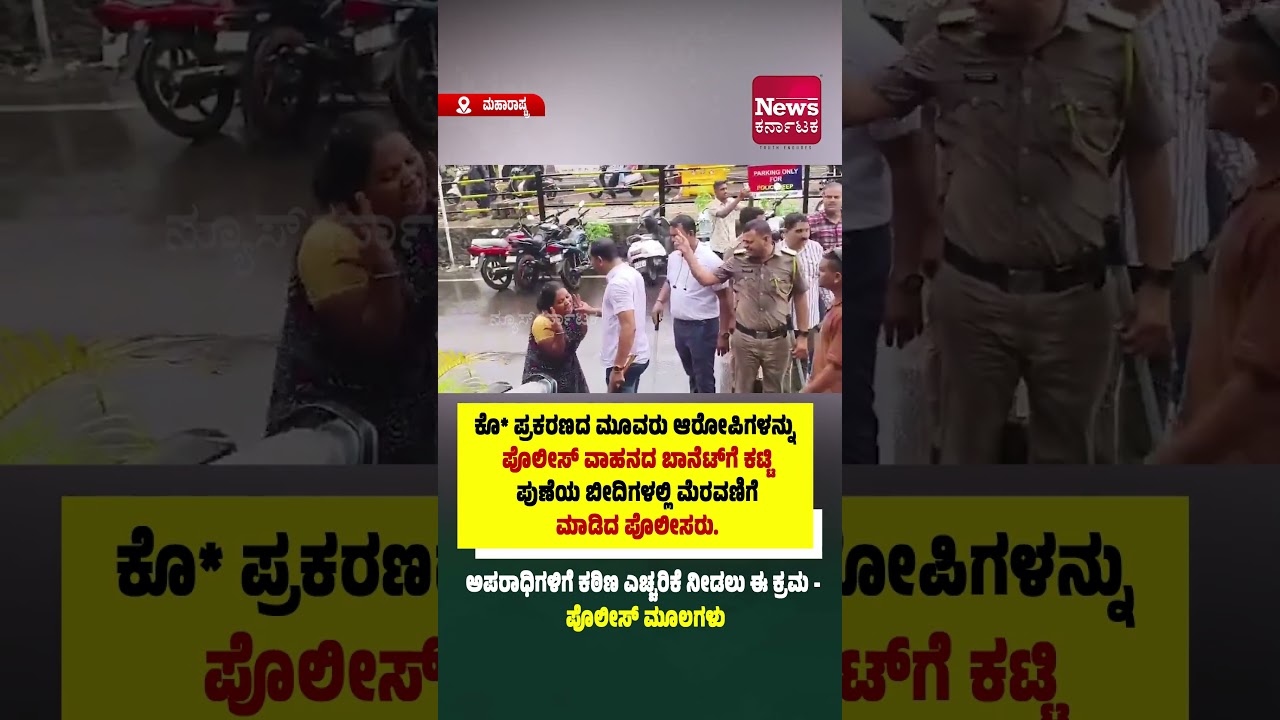 ಕೊ* ಪ್ರಕರಣದ ಮೂವರು ಆರೋಪಿಗಳನ್ನು ಪೊಲೀಸ್ ವಾಹನದ ಬಾನೆಟ್&zwnj;ಗೆ ಕಟ್ಟಿಪುಣೆಯ ಬೀದಿಗಳಲ್ಲಿ ಮೆರವಣಿಗೆ ಮಾಡಿದ ಪೊಲೀಸರು.