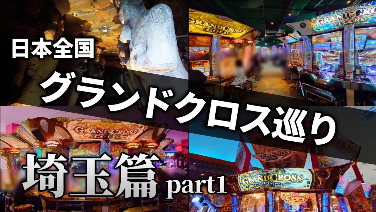 埼玉県南部にある大量のグランドクロスを一気に巡る【全国グランドクロス巡りin埼玉 part1】