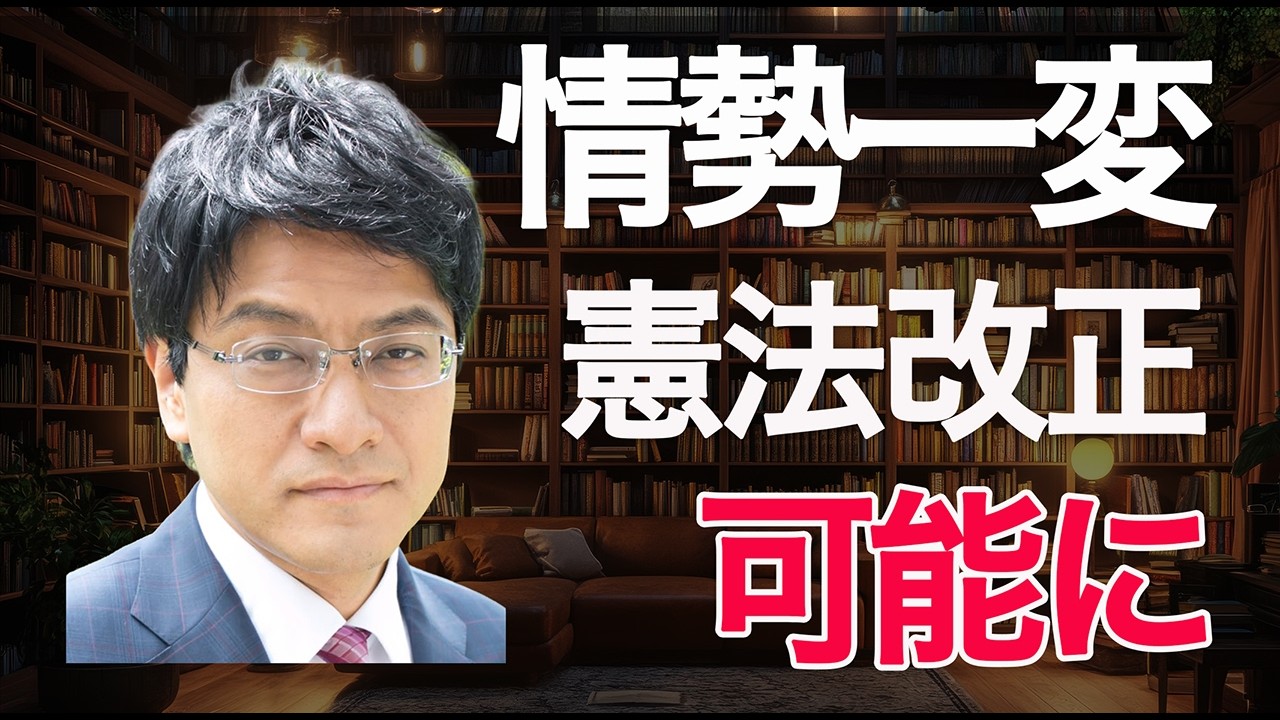 情勢一変…ついに憲法改正が可能に。その理由　憲政史家・皇室史学者倉山満【はやばん】#チャンネルくらら　#救国シンクタンク