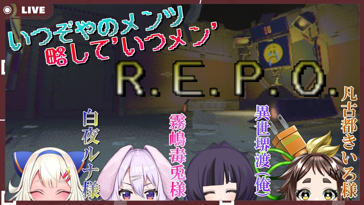 【R.E.P.O./コラボ】いつぞやのメンツ、略していつメンで再び一攫千金！