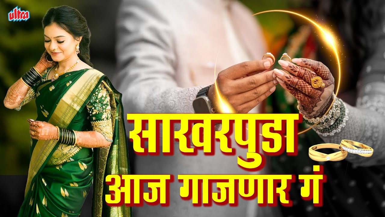 साखरपुडा गाजणार गं (SAKHARPUDA GAJNAR GA) | साखरपुड्याची नॉनस्टॉप गाणी |  Marathi Engagement Songs