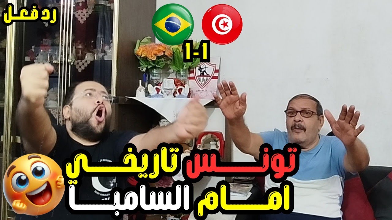 رد فعل مصريين 🇪🇬 تاريخيه 🇹🇳 تونس 1-1 البرازيل 🇧🇷 وديه مثيره تألق 💪 بها نسور قرطاج واحرج السامبا 😍 