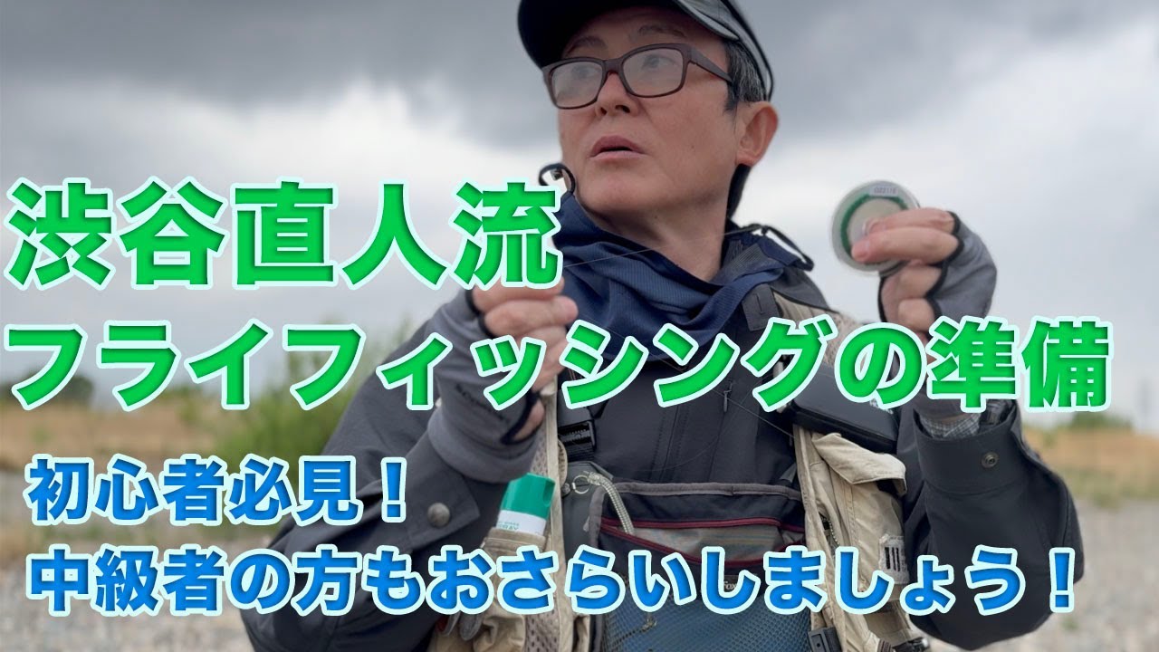初心者必見！ 渋谷直人 フライフィッシングの準備