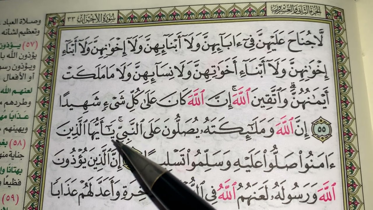 كيف نطبق قواعد التجويد عند قراءة سورة الأحزاب (ج٩)