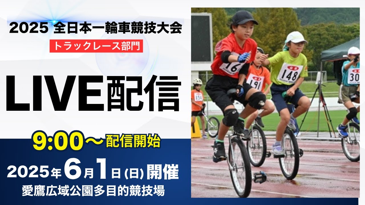 2025 全日本一輪車競技大会  トラックレース部門【アーカイブ配信】