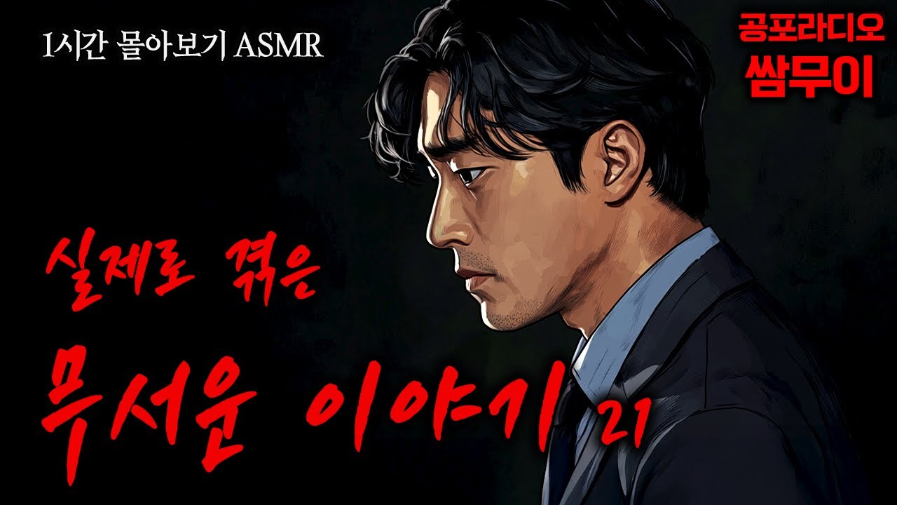 【공포라디오 쌈무이】실제로 겪은 무서운 이야기 1시간 몰아보기 21번째ㅣ실화ㅣ무서운이야기ㅣ괴담ㅣ시청자제보ㅣ소름ㅣ귀신ㅣASMR