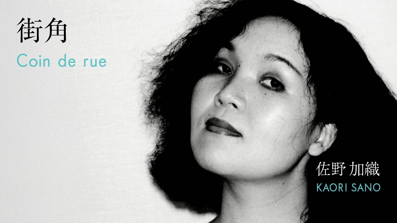 佐野加織 - 街角 (Coin de rue)