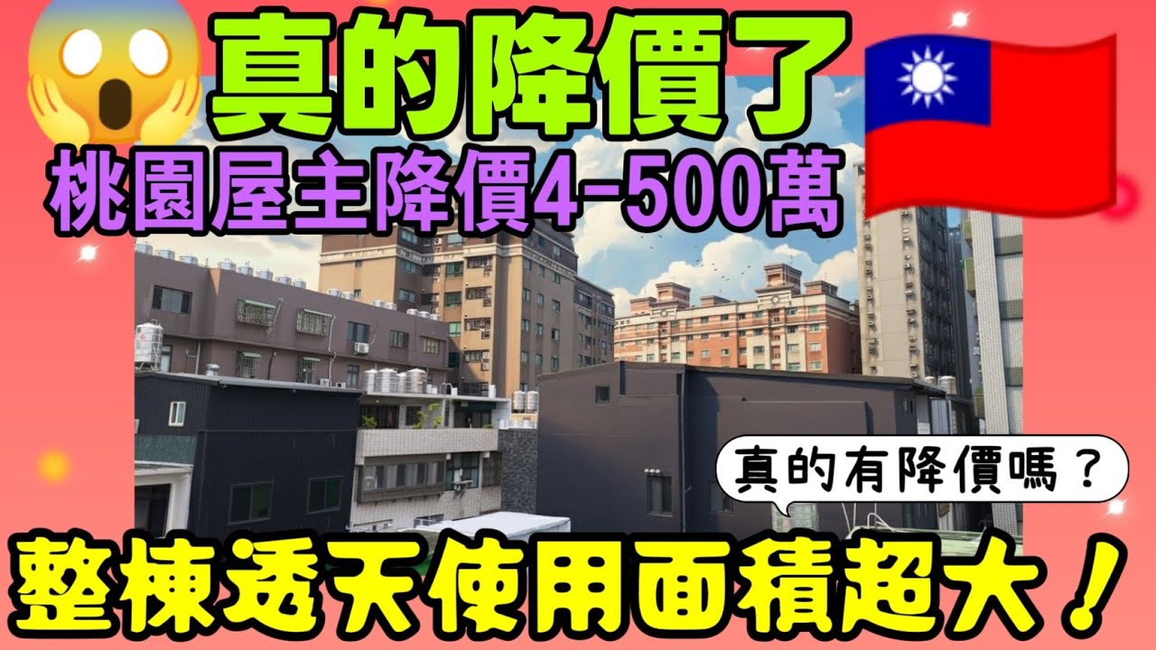 真的降價了？桃園屋主降價4-500萬了😱整棟透天使用面積超大！...|小新新講