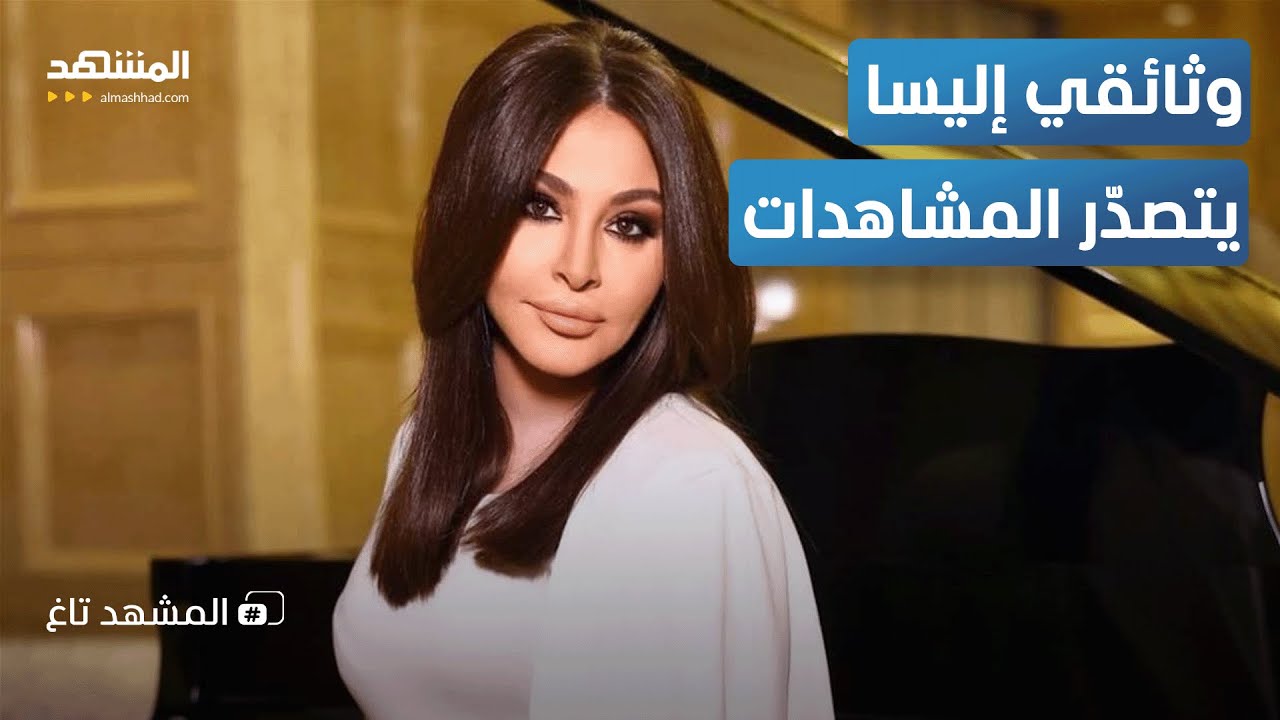 مستشار المحتوى في وثائقي إليسا يكشف لـ