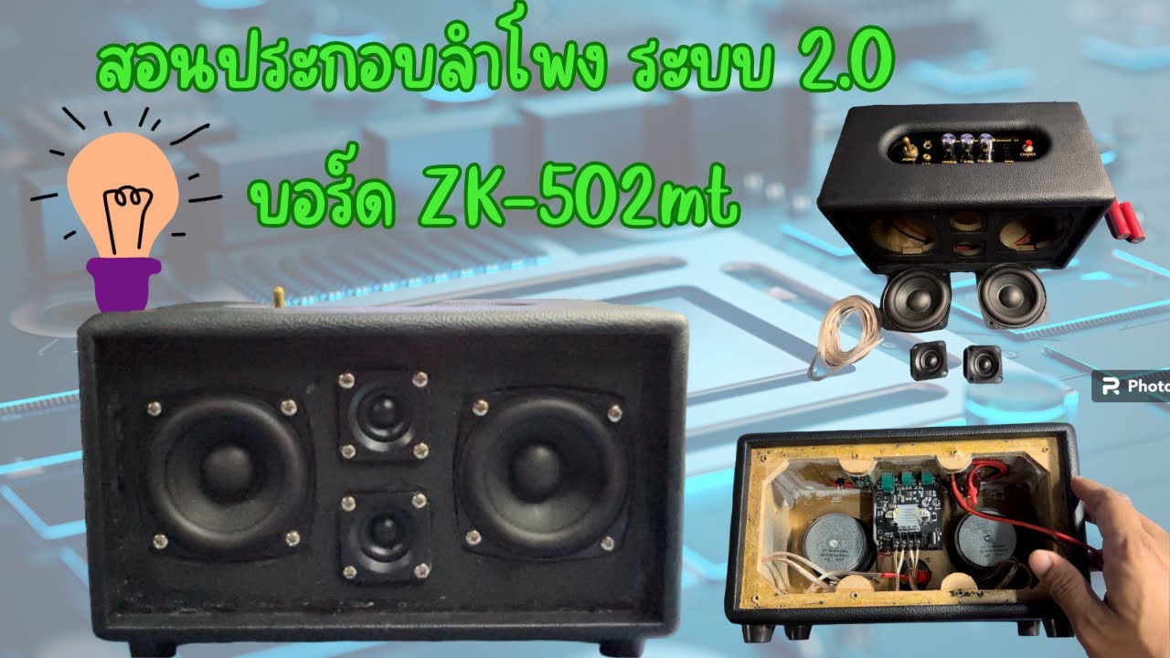 ประกอบลำโพงบลูทูธระบบ 2.0 ไซด์เล็กดอก 3 นิ้ว