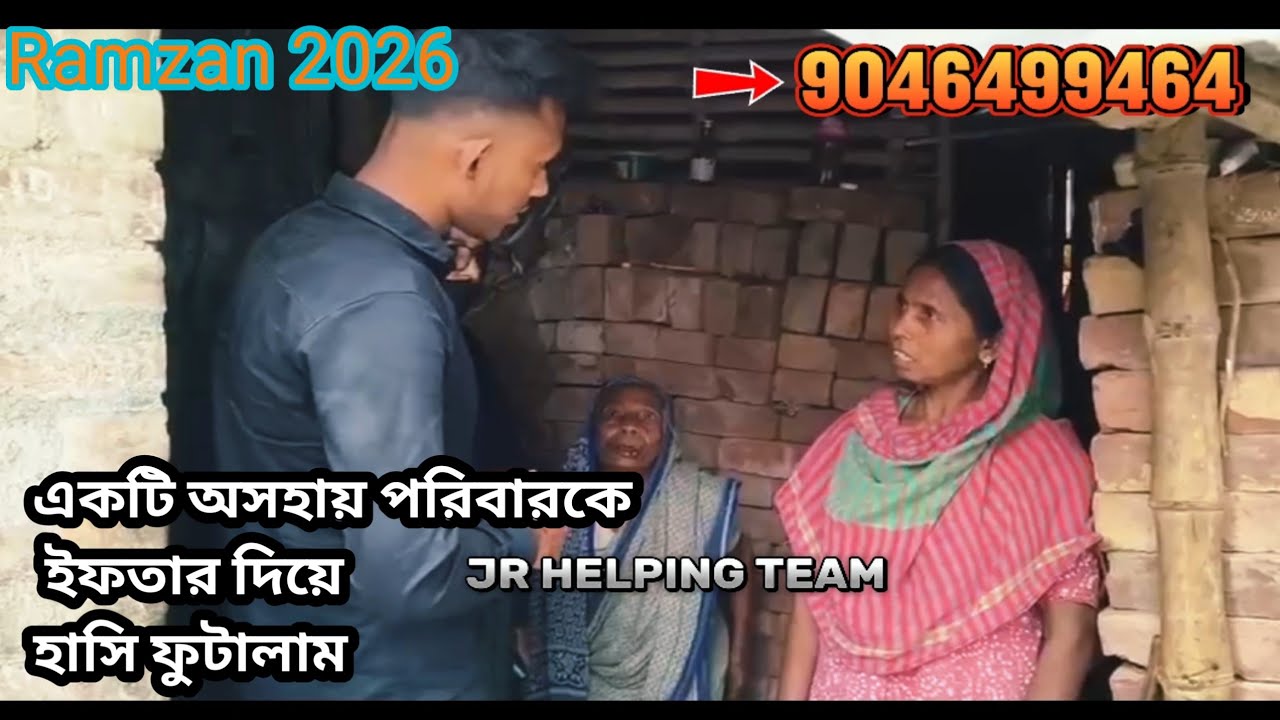 একটি অসহায় পরিবারের মুখে হাসি ফোটাতে পেরে আমি ধন্য! | Ramadan 2026