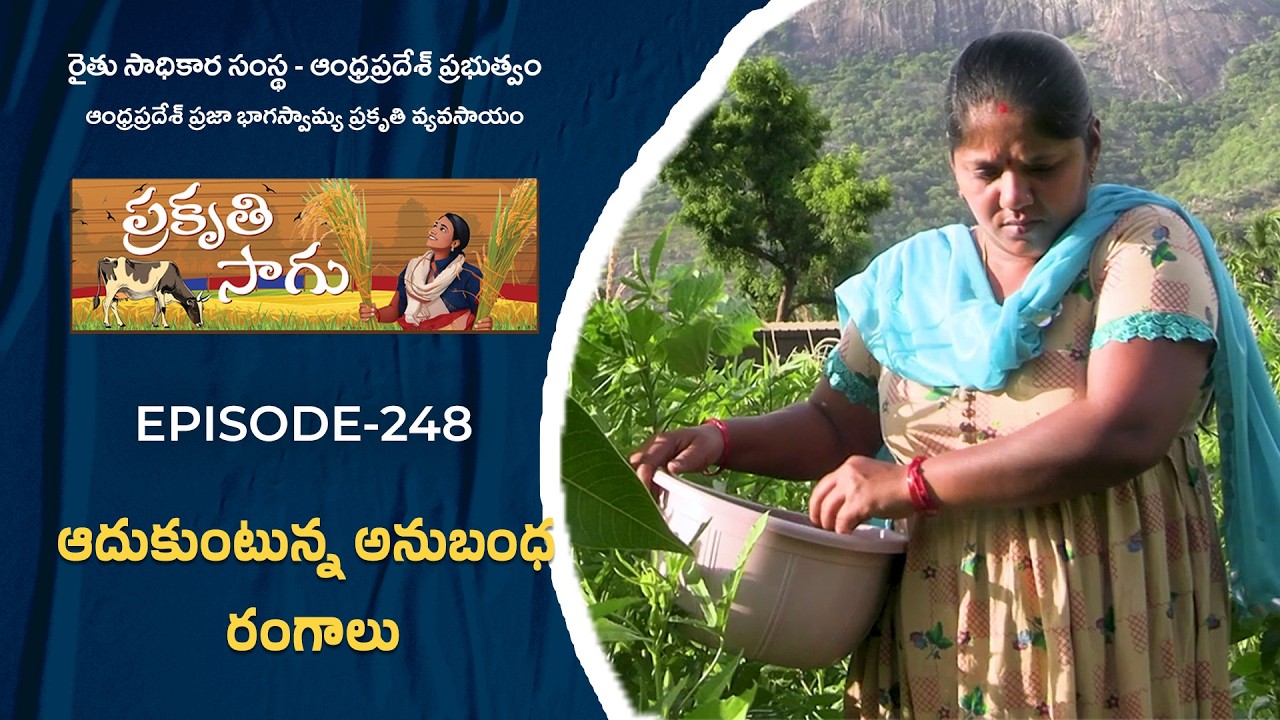 E248 | ఆదుకుంటున్న అనుబంధ రంగాలు | నూతికుప్పం కుసుమ | తిరుపతి జిల్లా