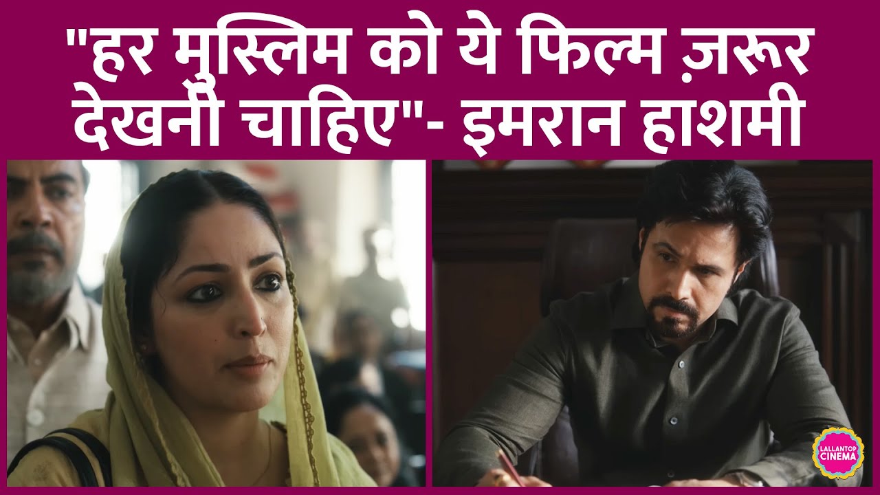 Emraan Hashmi ने Shah Bano Case पर बनी फिल्म Haq Trailer लॉन्च पर कहा, Muslim लोग इससे जुड़ सकेंगे