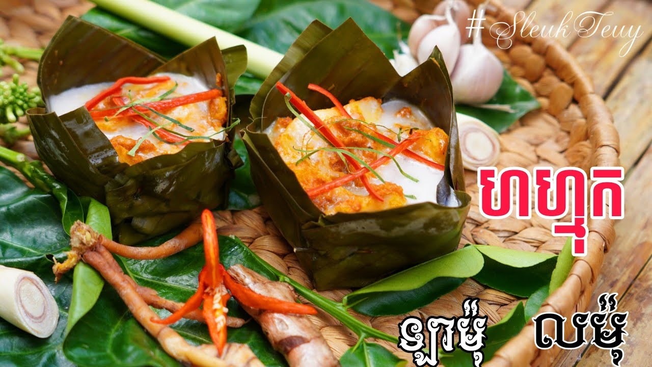 វិធីធ្វើហហ្មុកខ្មែរ អាម៉ុក លម៉ុ ឡាម៉ុ Khmer Cuisine Amok