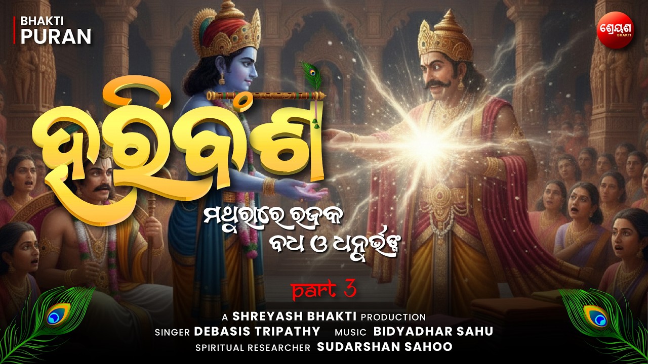 Mathura Re Rajuka Vadh o Dhanu Bhanga (Part 3) | ହରିବଂଶ | Odia Hari Bansha | Bhakti Purana