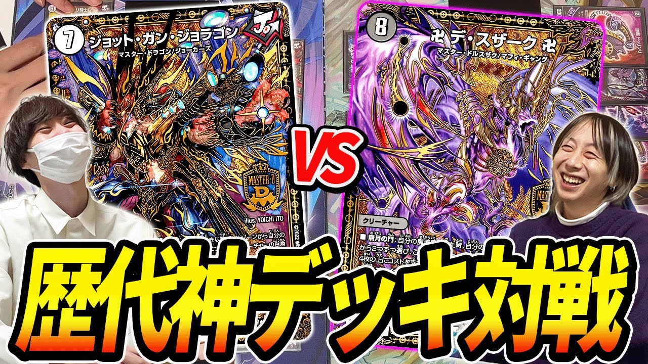 大人気の2018年度『ジョラゴンジョーカーズ』vs『黒単デスザーク』が神マッチすぎるw【デュエマ】