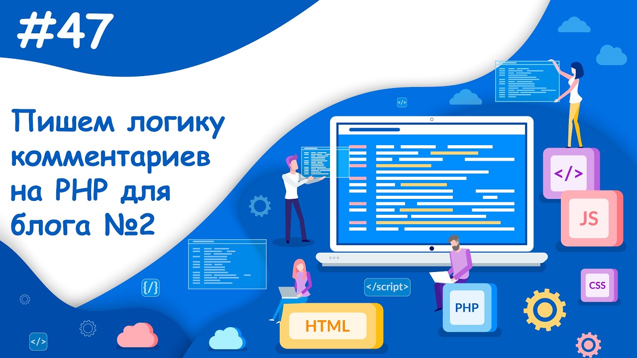 Комментарии на PHP, часть-2 | Динамический веб-сайт