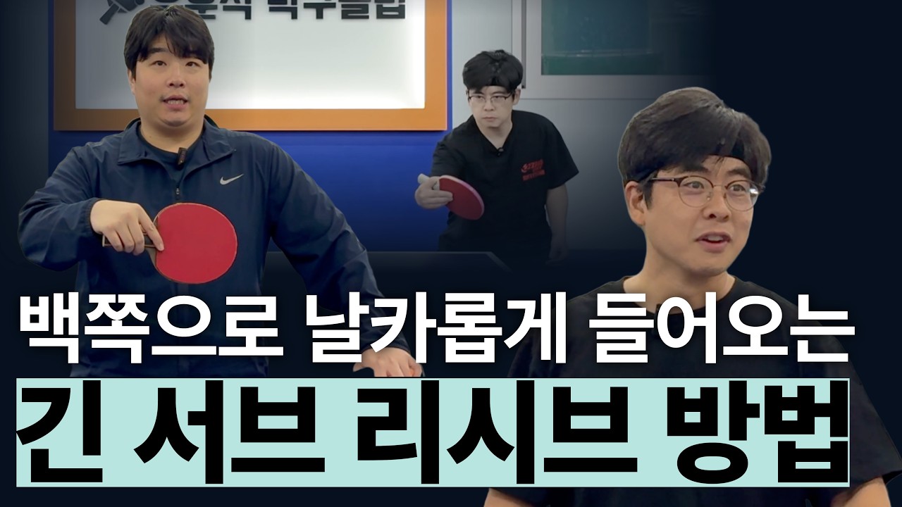 '나도 모르게 움찔하게 되는 백쪽 긴 서브! 잘 받는 방법은?' - [유훈석의 원포인트] 68화