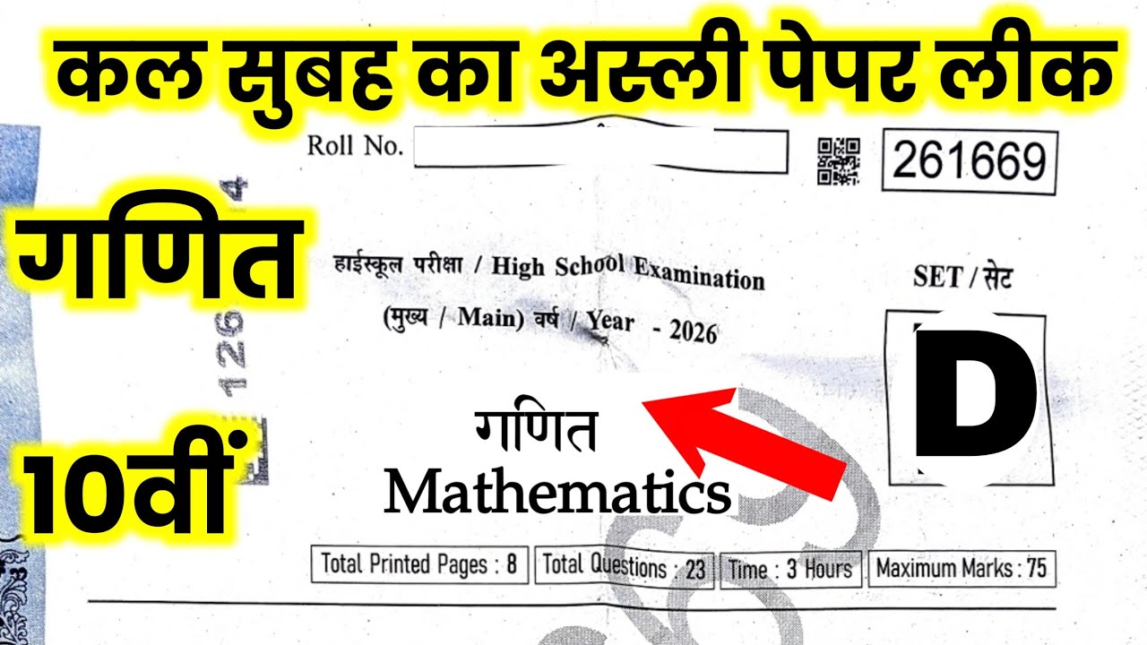 Class 10th Maths Real Paper Varshik Pariksha 2026 गणित का रियल पेपर कक्षा 10वीं वार्षिक परीक्षा–2026