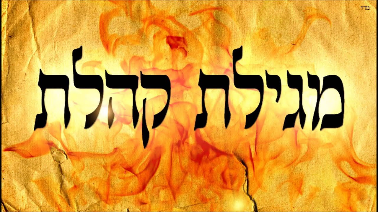 מגילת קהלת- שיעור תורה בספר הזהר הקדוש מפי הרב יצחק כהן שליט