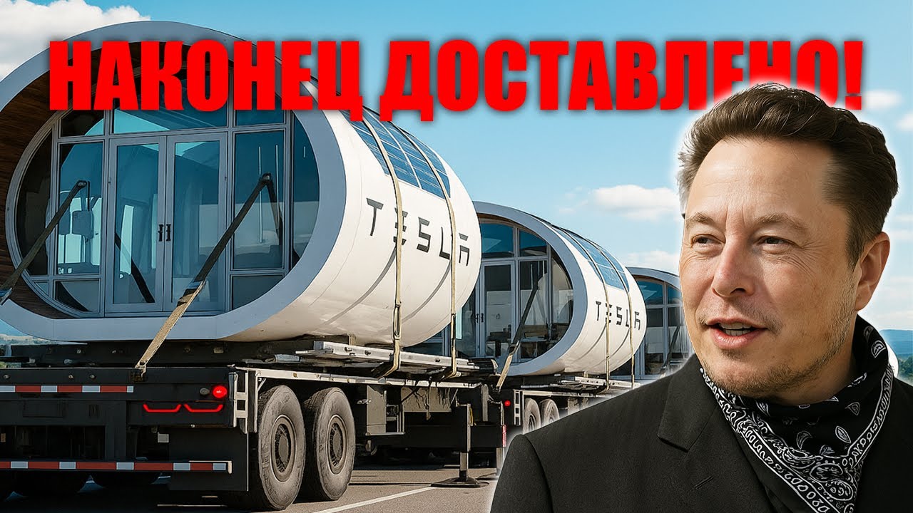 Илон Маск шокирует &mdash; Tesla Tiny House за $7 999 уничтожает ипотеку и меняет будущее жилья!
