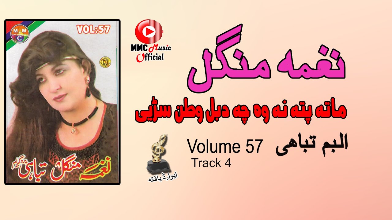 Mata Pata Nawa Chi Da Bal Watan | Naghma & Mangal | Pashto Super Hit Song | MMC Music OFFICIAL