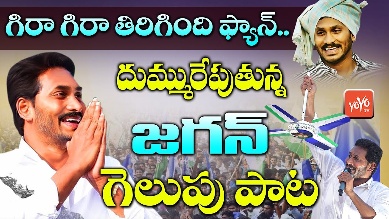 YS Jagan Victory Song | Gira Gira Tirigindhi Fan | YSRCP Winning Song | YSR Songs | YOYO TV