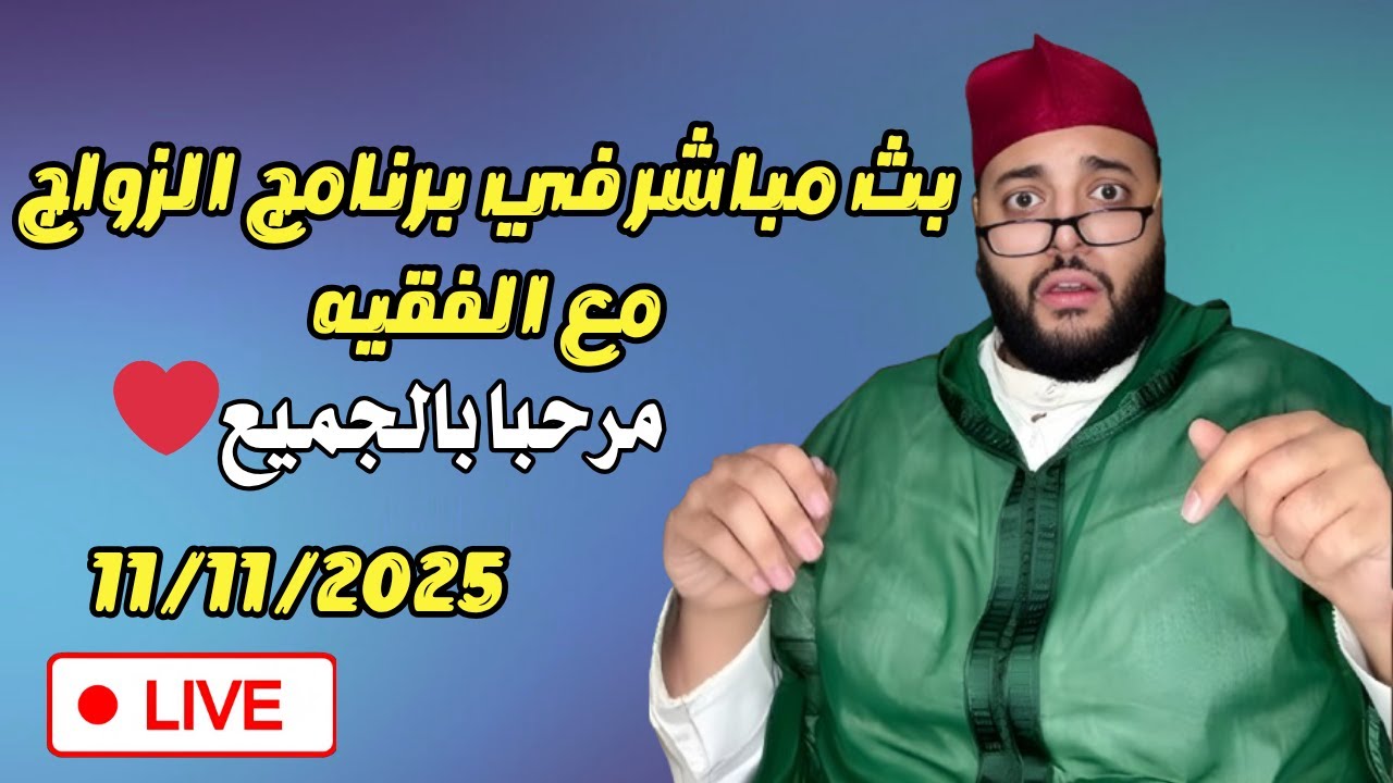 🔴بث مباشر لبرنامج الزواج مع الفقيه 😍 | lf9ih live | live lf9ih | لايف لفقيه