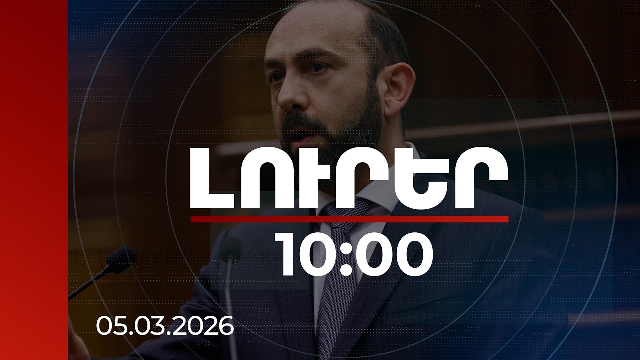 Լուրեր 10:00 | Մերձավոր Արևելքի բոլոր երկրներում գտնվող մեր երկրի քաղաքացիների հետ կապ կա. Միրզոյան