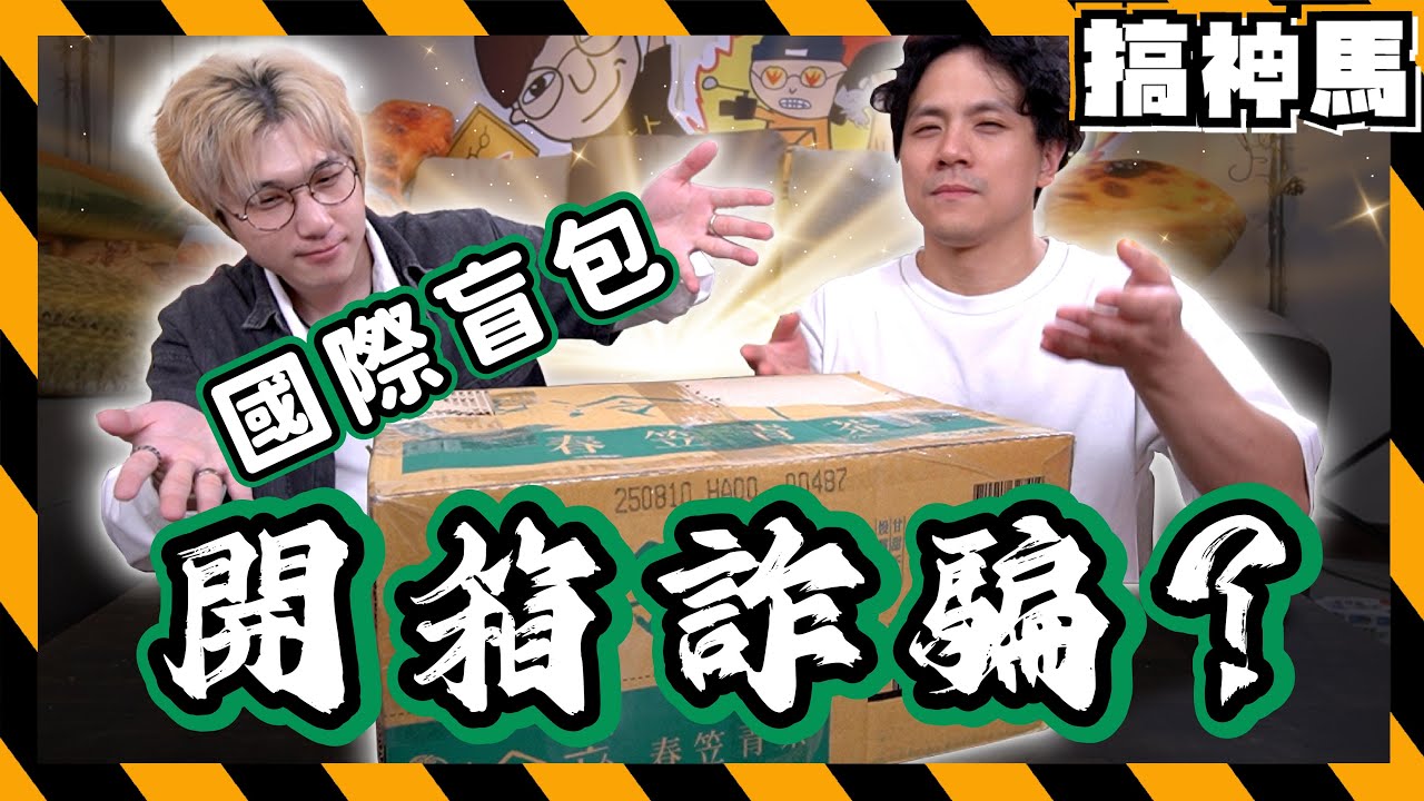 【日本退貨包裹】挑戰國際盲包開箱🌍是詐騙還是挖寶？