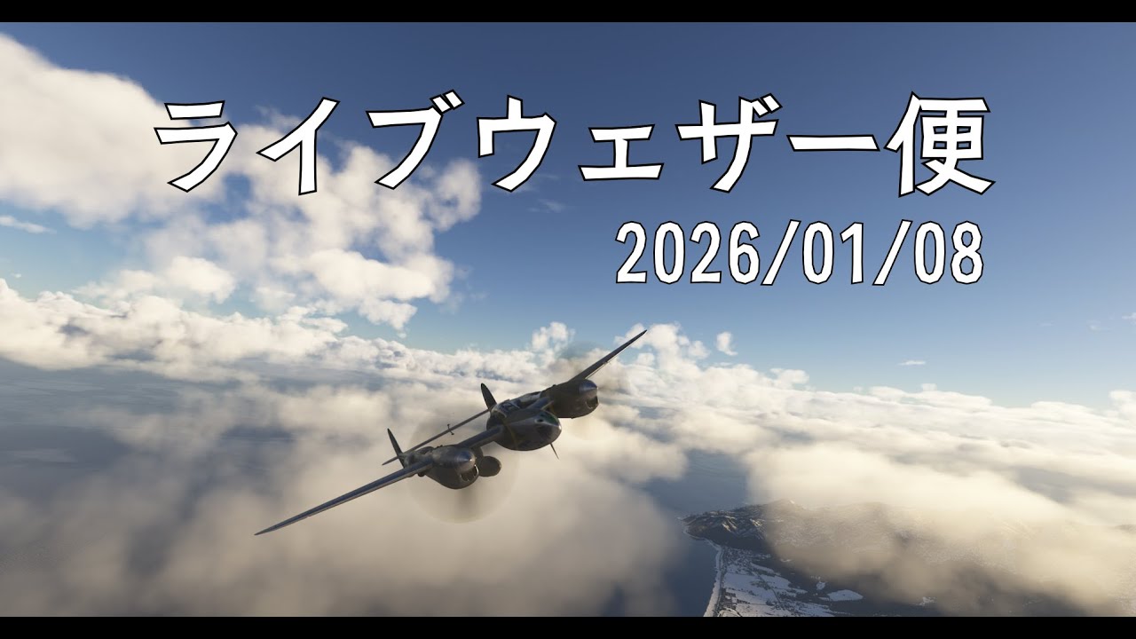 【ライブウェザー便 2026/1/8｜函館 → 函館】