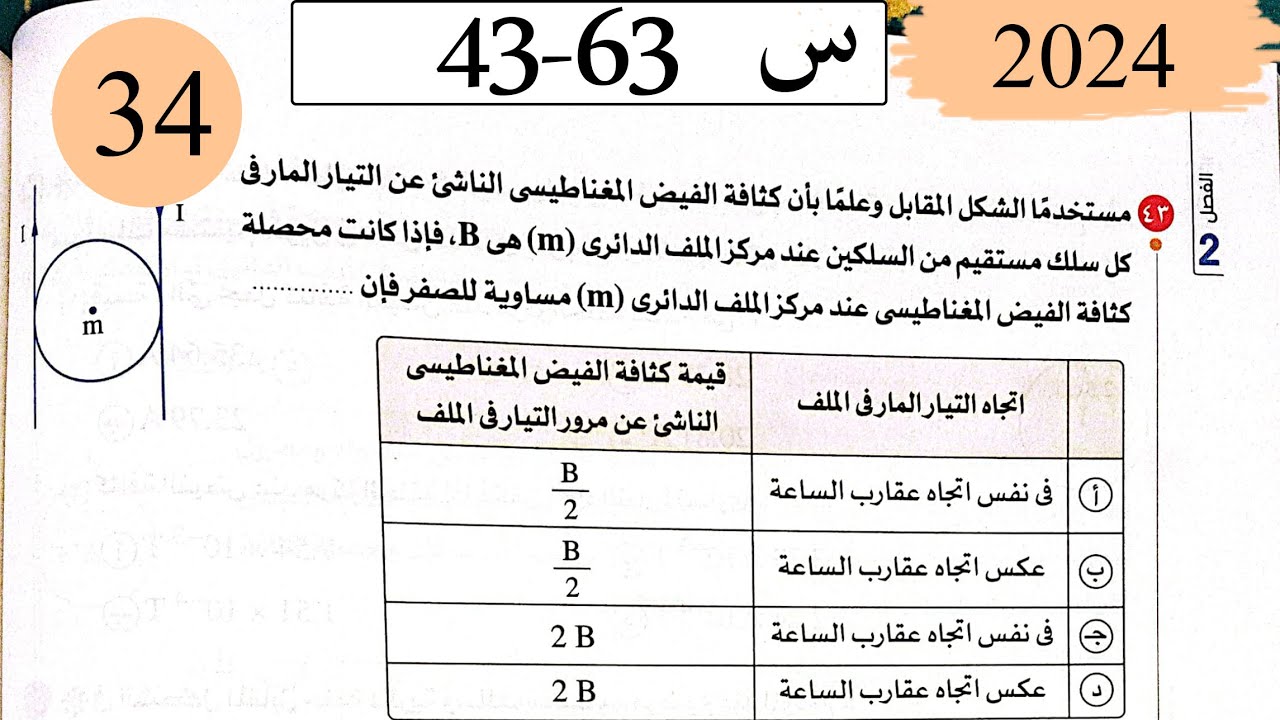 فيزياء3ث - حل تابع التاثير المغناطيسي للتيار -  الاختيار3 - كتاب الامتحان 2025