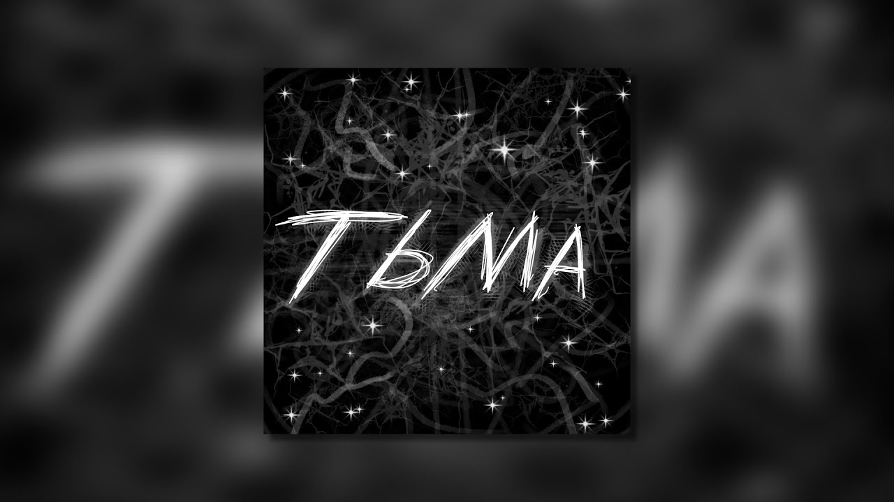 Тьма - музыкальный альбом