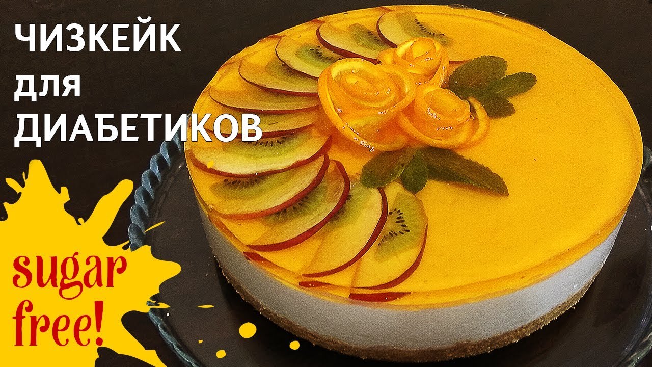 Как сделать торт для диабетиков - красиво и вкусно