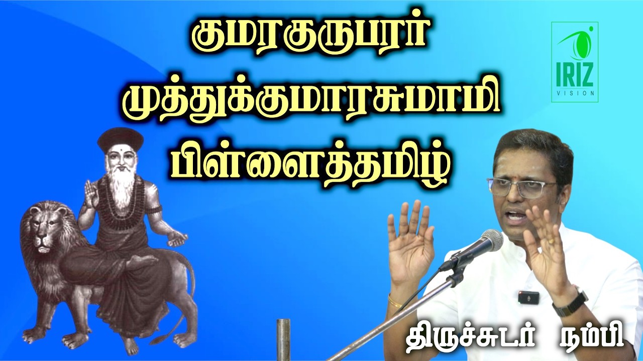 Thiruchudar Nambi Speech | குமரகுருபரர் முத்துக்குமாரசுவாமி பிள்ளைத்தமிழ் சொற்பொழிவு | Iriz Vision