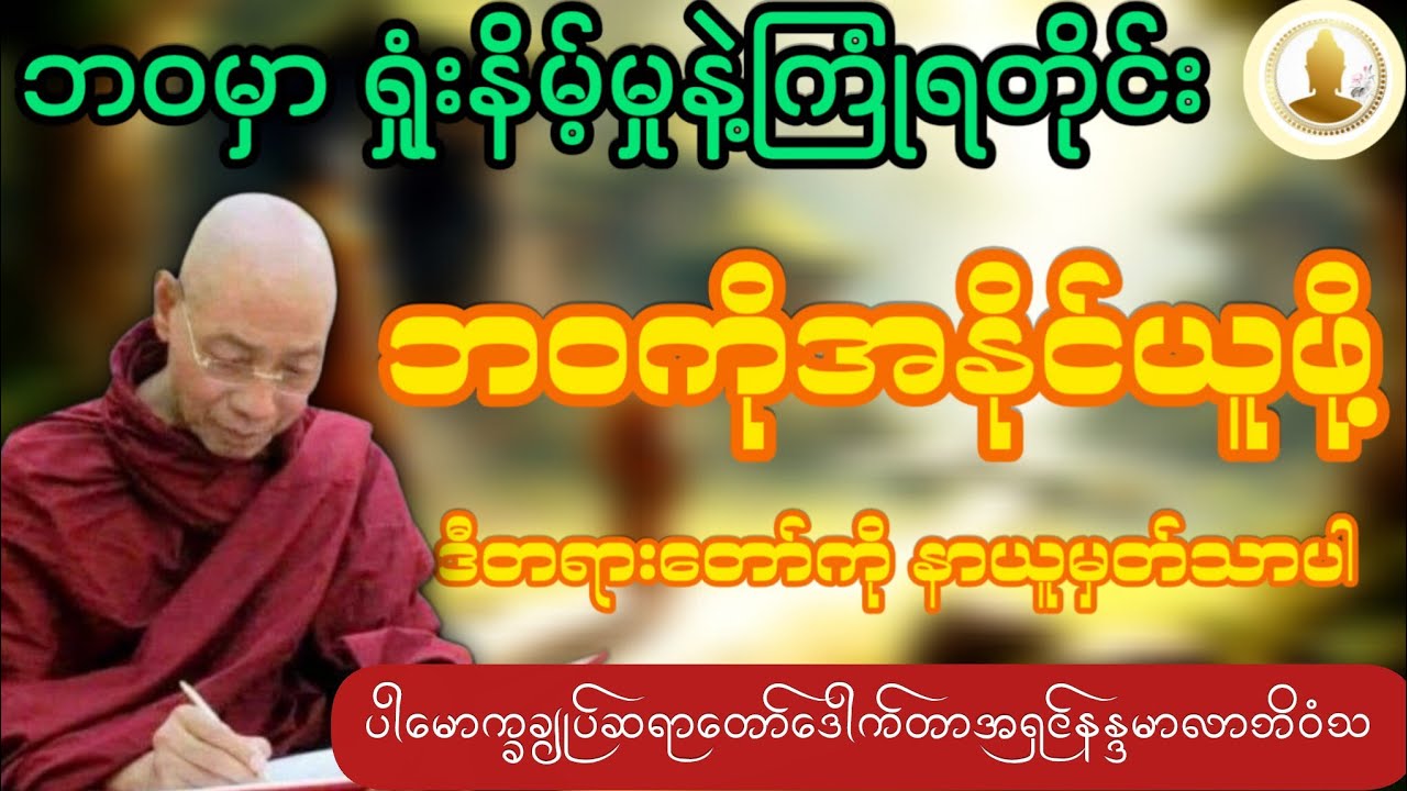 ဘဝမှာ ရုံးနိမ့်မှုနဲ့ကြုံတရတိုင် ဘဝကို အနိုင်ယူဖို့-ပါမောက္ခချုပ်ဆရာတော်၏တရားတော်။
