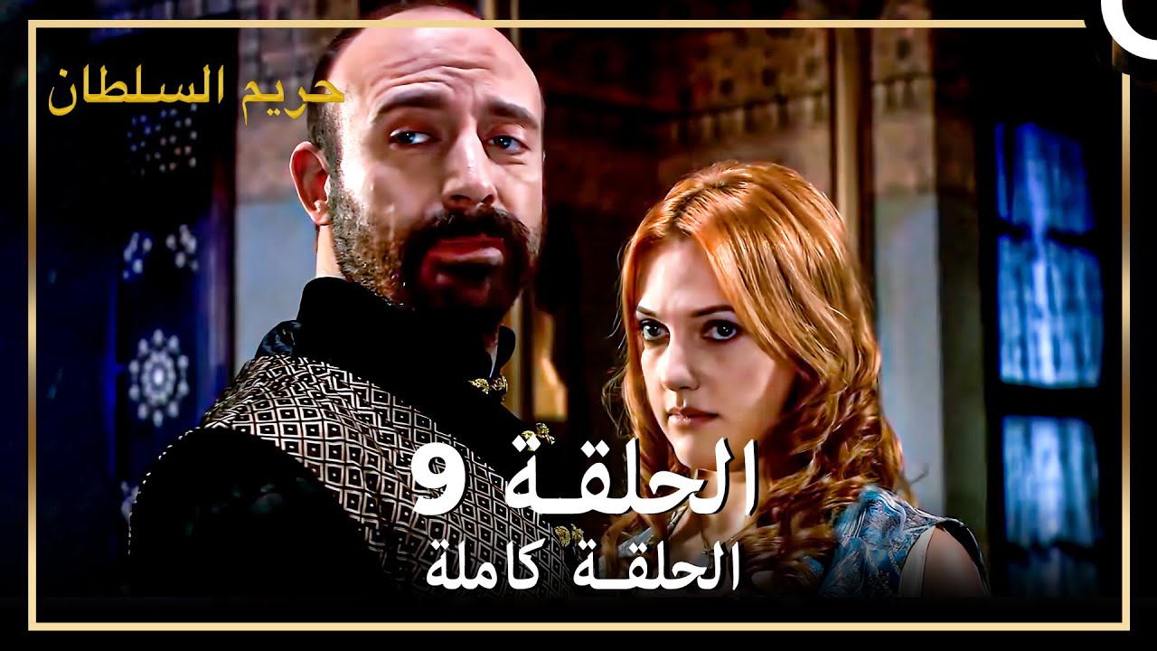 القرن العظيم الحلقة 9
