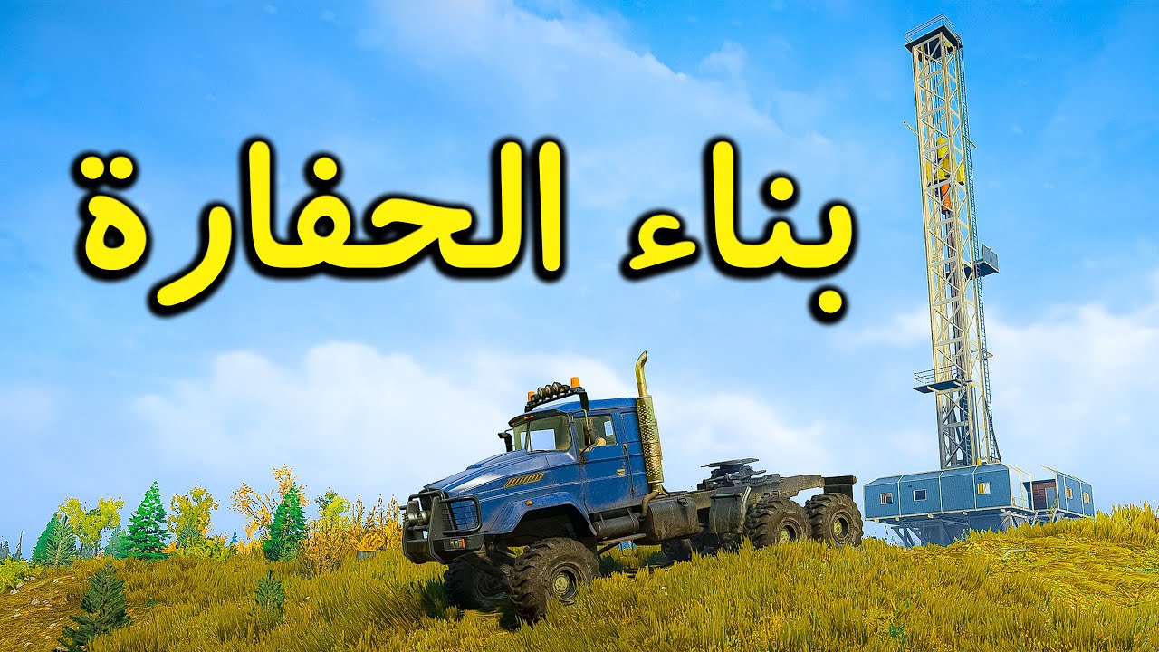 SnowRunner : Not A Drill - انهاء مهمة بناء حفارة البترول - بلاك ريفر ميشيقان