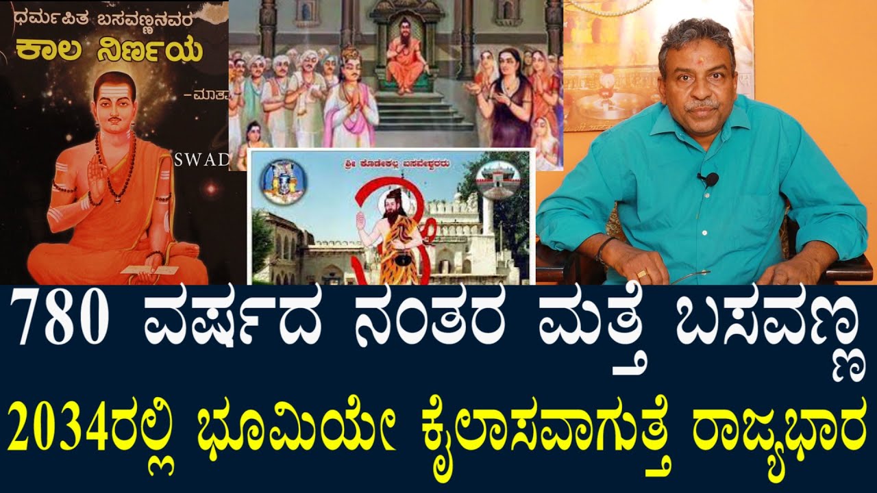 ಬಸವಣ್ಣ ಸೇರಿದಂತೆ ಶರಣರೆಲ್ಲ ಮತ್ತೆ ಹುಟ್ಟಿ ಬರುವ ಖಚಿತ ಮಾಹಿತಿ | ರಾಜ್ಯಭಾರ ಆಳ್ವಿಕೆಯ ಬಗ್ಗೆ ಉಲ್ಲೇಖವಿದೆ ಕಾಲಜ್ಞಾನ