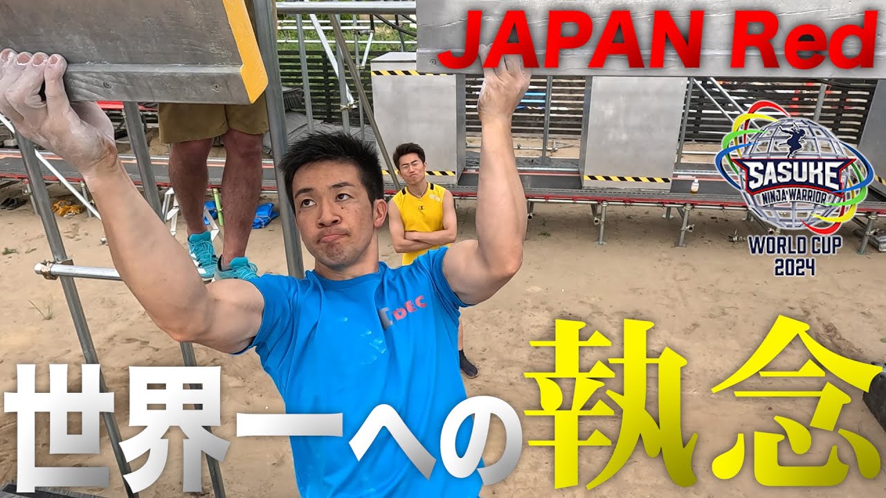 【サスケくん】JAPAN Red強化合宿 キャプテン森本の世界一への執念【SASUKEワールドカップ2024  8月21日(水)夜6時30分】
