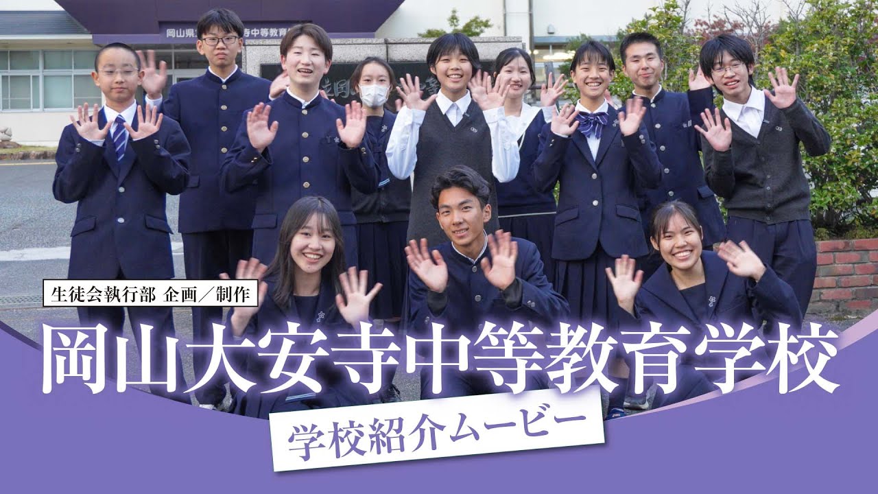 岡山県立岡山大安寺中等教育学校 学校紹介2025／生徒会執行部 企画・制作