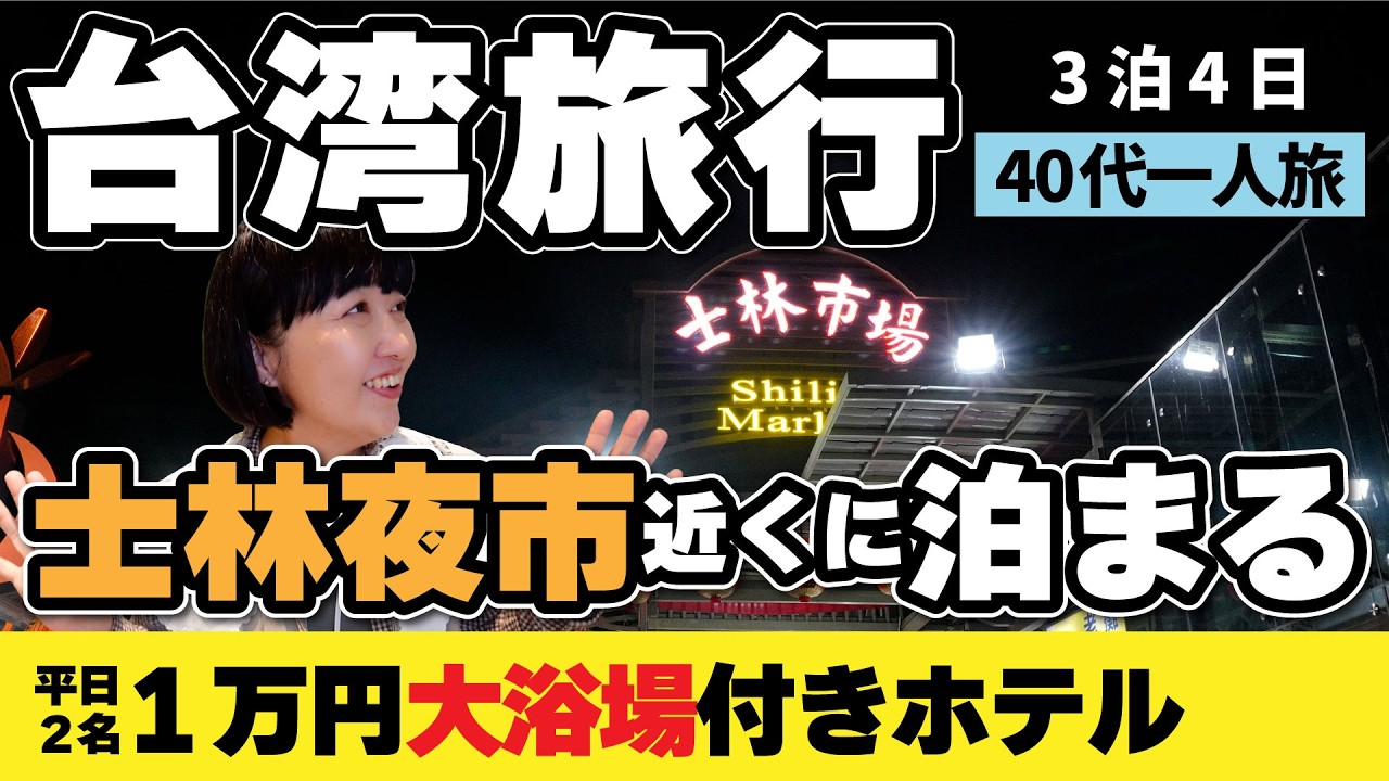 2026年台湾旅行3泊4日【士林夜市そば】大浴場付きホテル宿泊！2026年1月一人旅vlog③ 見潭璞旅 Boutech Jiantan Hotel  #台湾旅行 #台湾 #台北
