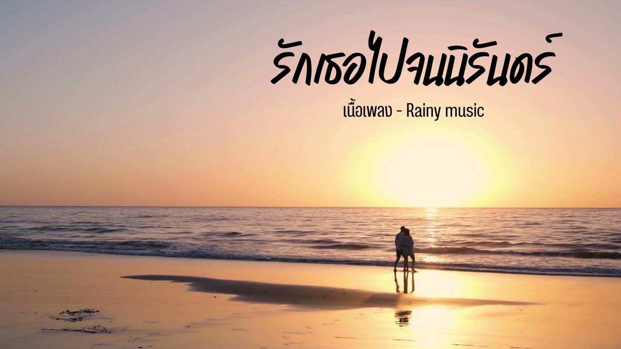รักเธอไปจนนิรันดร์ - Feel flow music [ official music ]