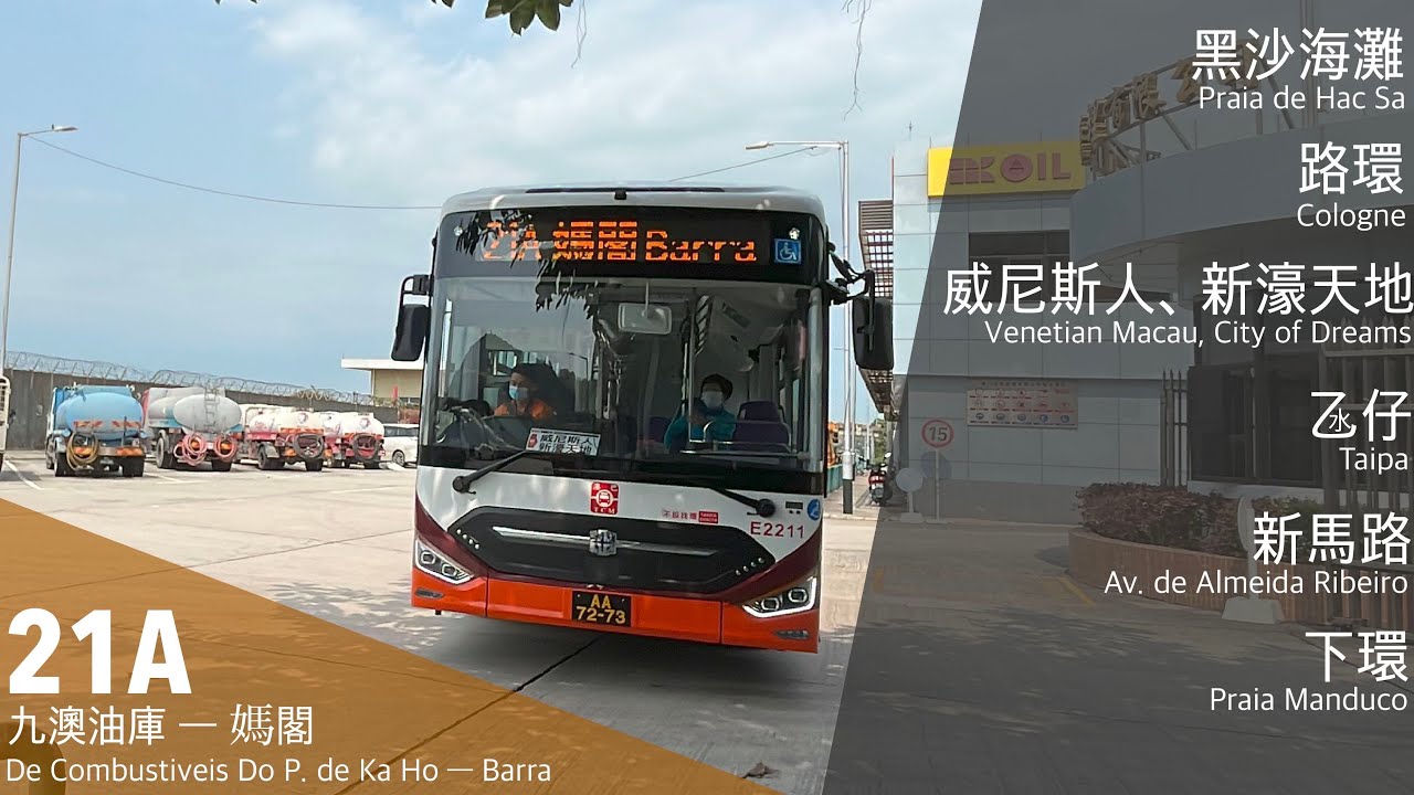 【澳門巴士】澳巴TCM E2211 AA-72-73 @ 21A｜九澳油庫 De Combustiveis do P. de Ka Ho 》媽閣 Barra｜九澳、黑沙｜中通LCK6980SHEVG